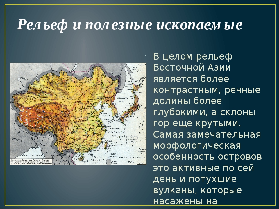 Географическое положение азии. Рельеф Восточной Азии. Рельеф и полезные ископаемые Азии. Рельеф Юго Восточной Азии. Рельеф Западной Азии.