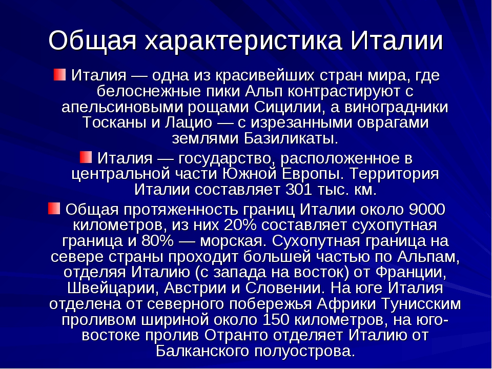 Характерно для италии. Общая характеристика Италии. Италия характеристика страны. Характеристика мтаоии. Характеристика государства Италия.