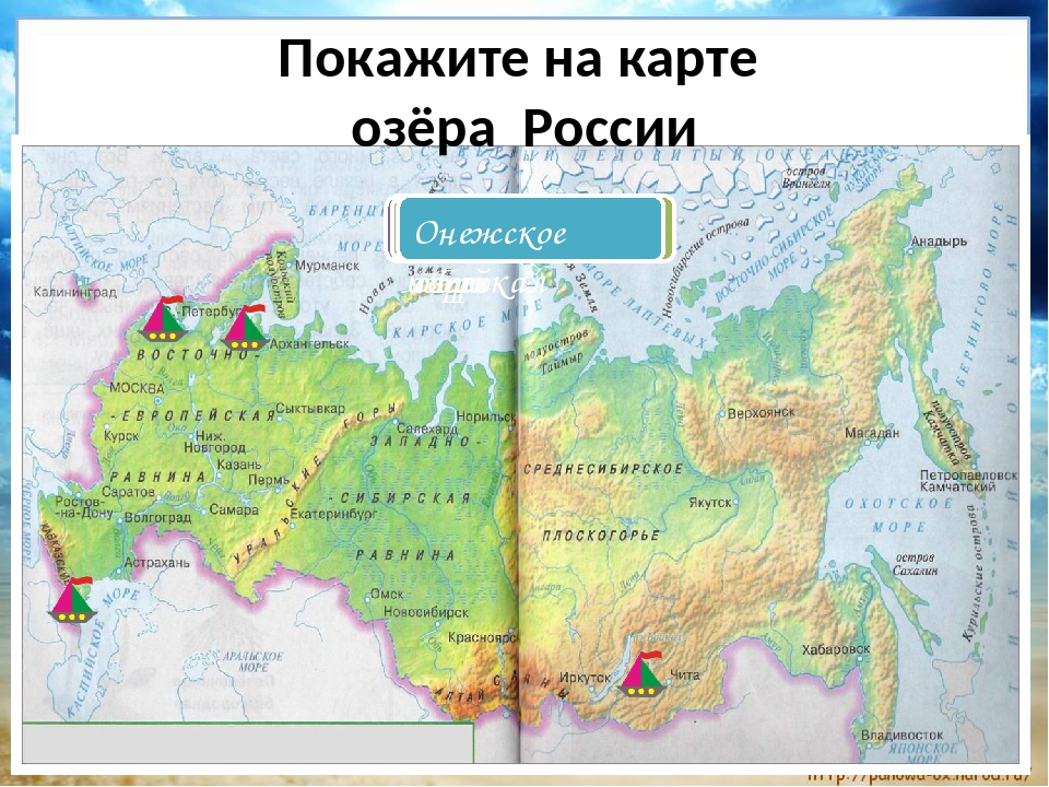 Показать на карте. Озера России на карте. Озера России на карте России. Крупные озера РФ на карте. Крупные озера России на карте.