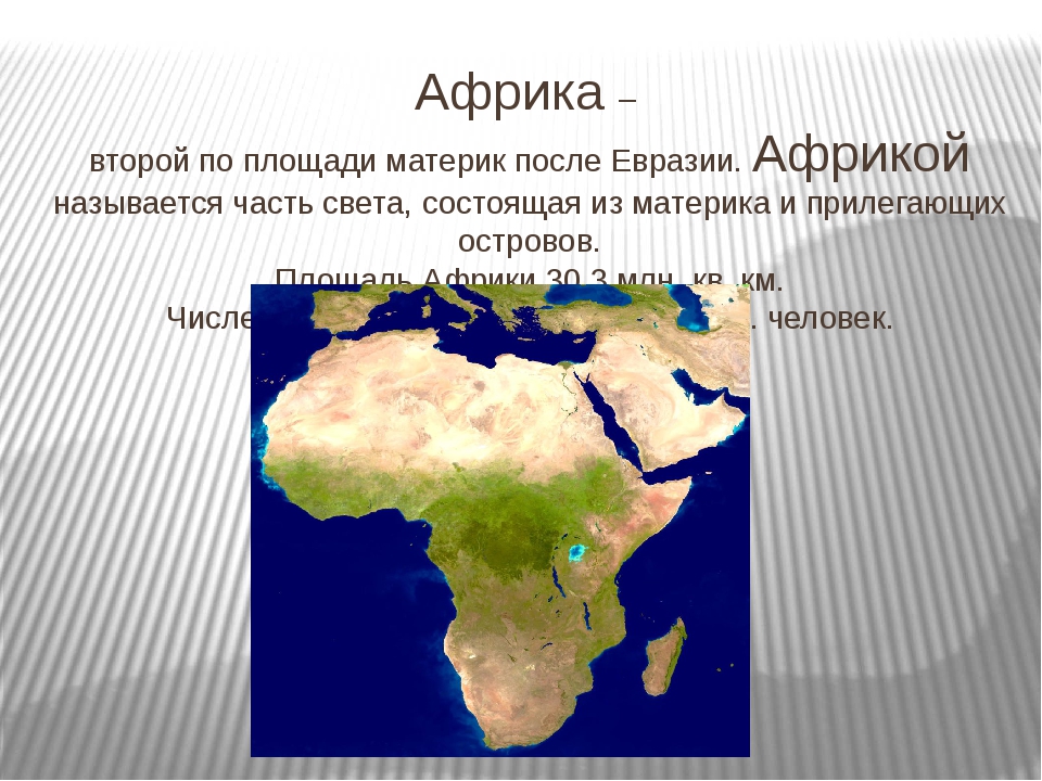 Какая площадь территории африки. Площадь Африки. Площадь материка Африка. Африка по площади материк. Площадь континента Африка.