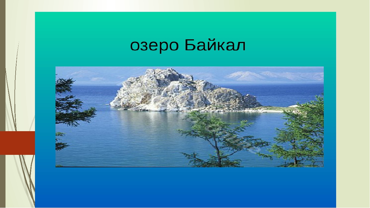 Проект про озера. Великое озеро Байкал. Озеро Байкал презентация. Озеро Байкал проект. Озеро Байкал доклад.