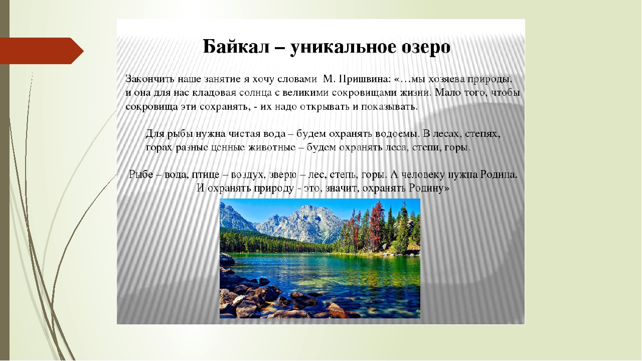 Текст на озере 7 класс. Озеро для презентации. Байкал информация. Озеро Байкал рассказ. Байкал доклад.