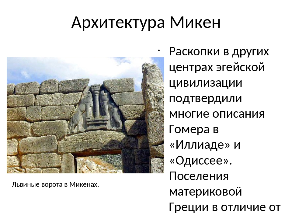 Микены и троя конспект кратко. Львиные ворота в Микенах раскопки. Особенности архитектуры Микен. Львиные ворота в Микенах краткое описание. Львиные ворота в Микенах на карте.