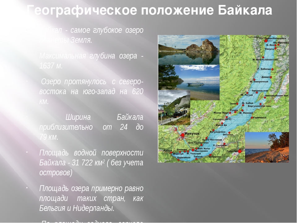 План озера байкала. Географическое положение Байкала. Географическое положение озера Байкал. Самое глубокое озеро Байкал. Глубина и ширина Байкала.