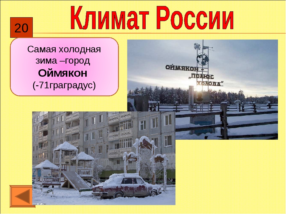 Где холоднее зимы в россии