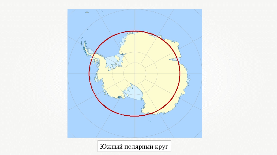 Какие есть полярные круги. Южный Полярный круг на карте Антарктиды. Южный Полярный круг Антарктиды его протяженность. Южный и Полярный круг и Южный полюс на карте Антарктиды. Полярный круг Антарктида.