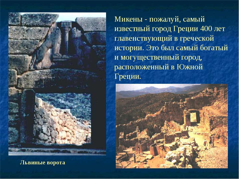 История 5 класс микены и троя. Древняя Греция Микены и Троя. Крепкостенные Микены. Местоположение древних Микен. Древняя Греция крепкостенные Микены.