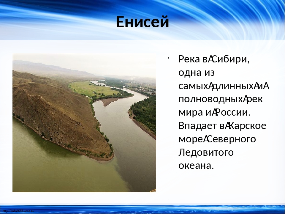 Енисей протяженность реки в км. Макс.глубина реки Енисей. Глубина реки Енисей. Река Енисей глубина максимальная. Ширина реки Енисей.