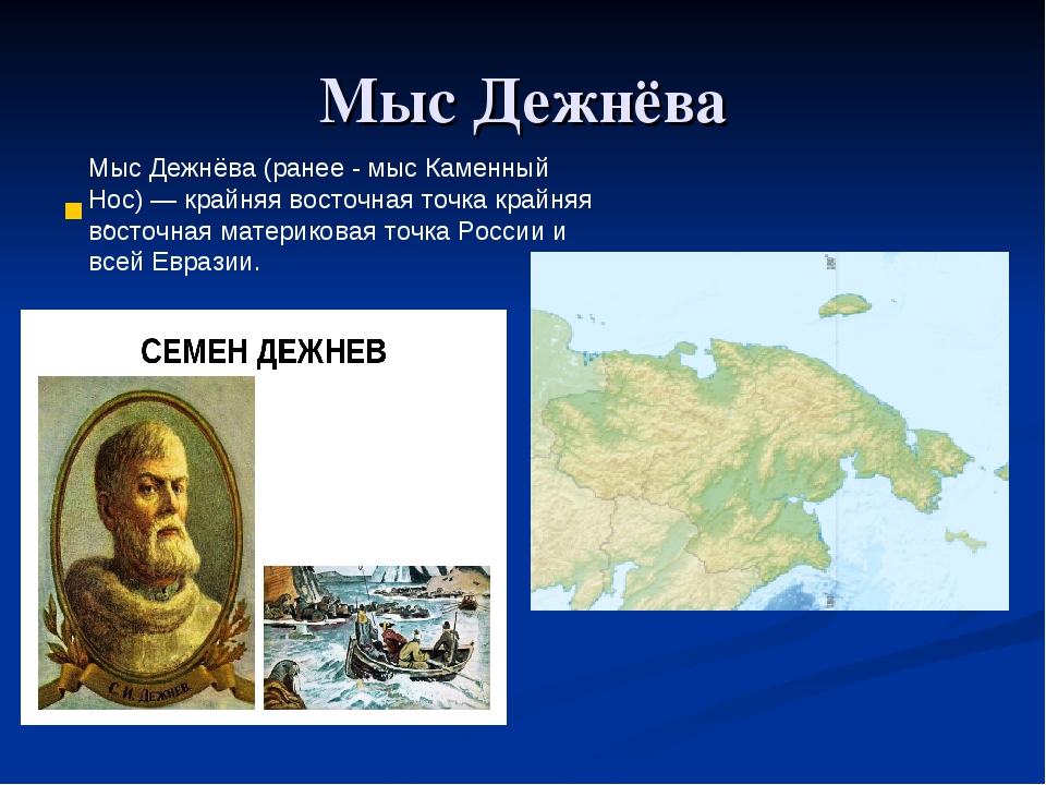 Имена русских путешественников на карте. Самая Восточная точка Евразии мыс Дежнева. Семен Дежнев мыс Дежнева. Семён дежнёв мыс. Каменный нос Дежнева.