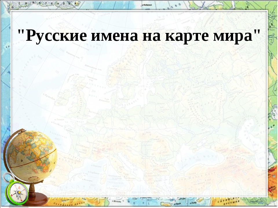 Русские имена на карте. Русские имена на карте мира презентация. Имена русских путешественников на карте. Русские имена на географической карте. Русские путешественники имена которых есть на карте мира.