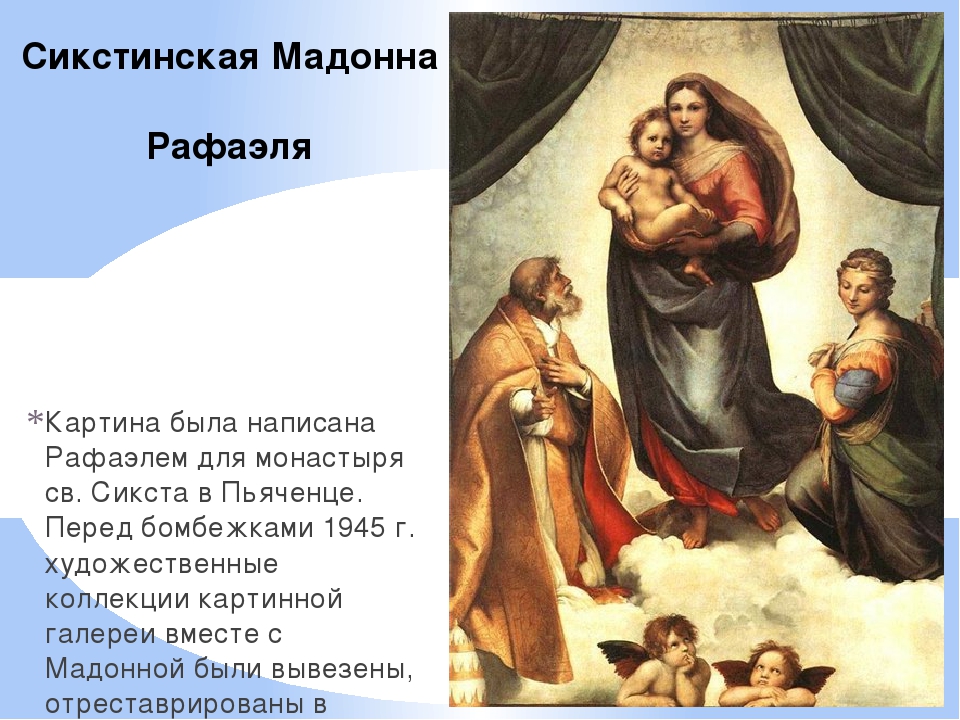 Сикстинская мадонна описание. Интересное о картине «Сикстинская Мадонна». Анализ картины Рафаэля. Сикстинская Мадонна картина для презентации.