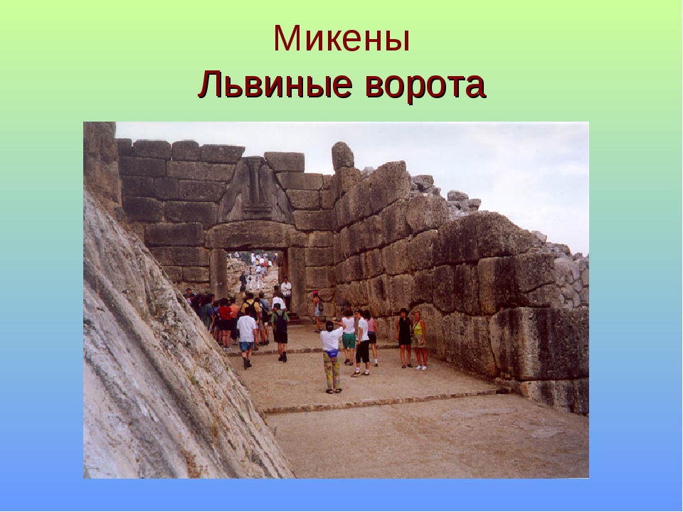 Львиные ворота презентация. Львиные ворота в Микенах презентация. Крепость в Микенах. В крепостных Микенах кратко.