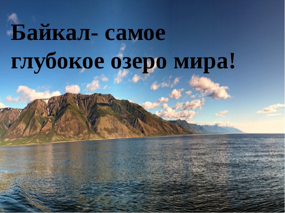 В россии самое глубокое озеро на земле. Самое глубокое озеро. Озеро Байкал самое глубокое озеро. Байкал самое глубокое. Байкал самое большое озеро в мире.
