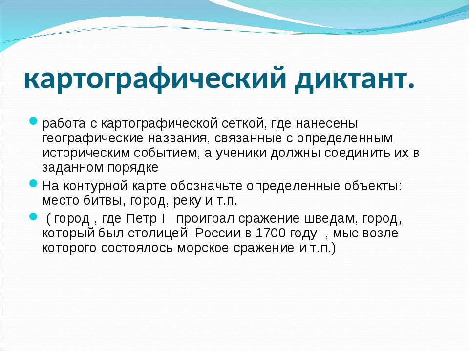 Исторический диктант 2024 вопросы. Картографический диктант. Диктант по истории. Картографический диктант по истории 6 класс. Диктант по истории 7 класс.