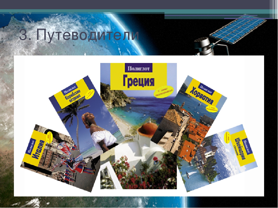 Путеводитель по подряду. Путеводитель. Путеводитель по странам. Путеводитель картинка. Путеводитель полиглот.