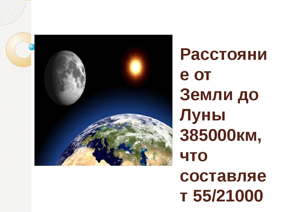 Расстояние до луны до 10. Расстояние от земли до Луны. Расстояние до Луны в километрах. До Луны 5 километров. Сколько времени идëт свет земли до Луны.