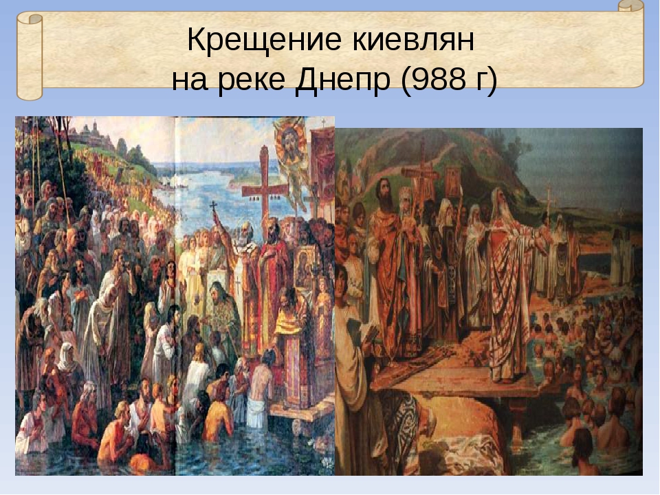 На территории какого города произошло крещение руси. 988 Г. – крещение князем Владимиром Руси. Крещение киевлян в Днепре князем Владимиром. Князь Владимир крестил Русь в 988. Крещение князя Владимира, крещение киевлян.