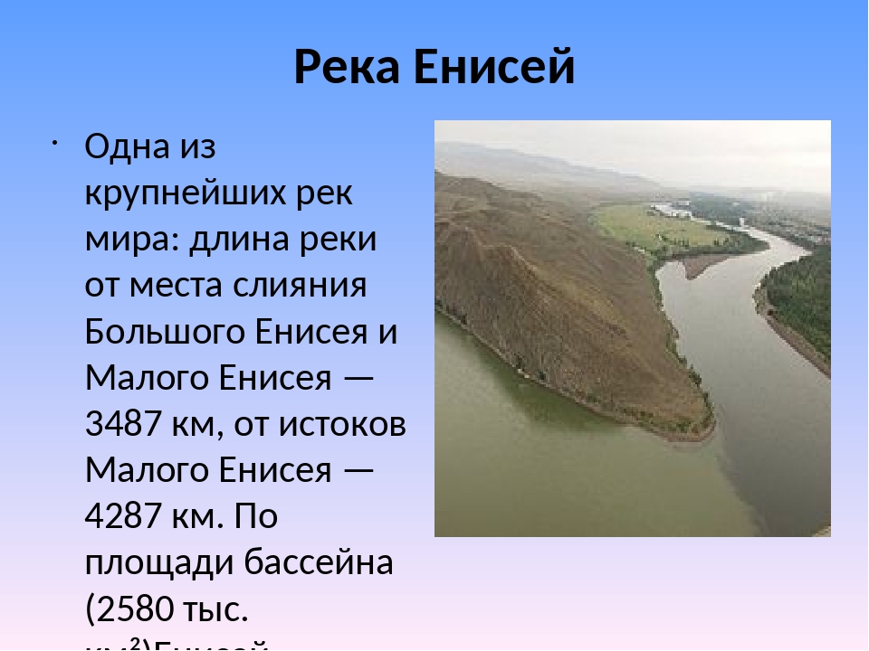 Какая река является самой длинной в евразии. Енисей доклад. Рассказ о реке Енисей для 2 класса. Маленький рассказ про реку Енисей. Река Енисей России рассказ.