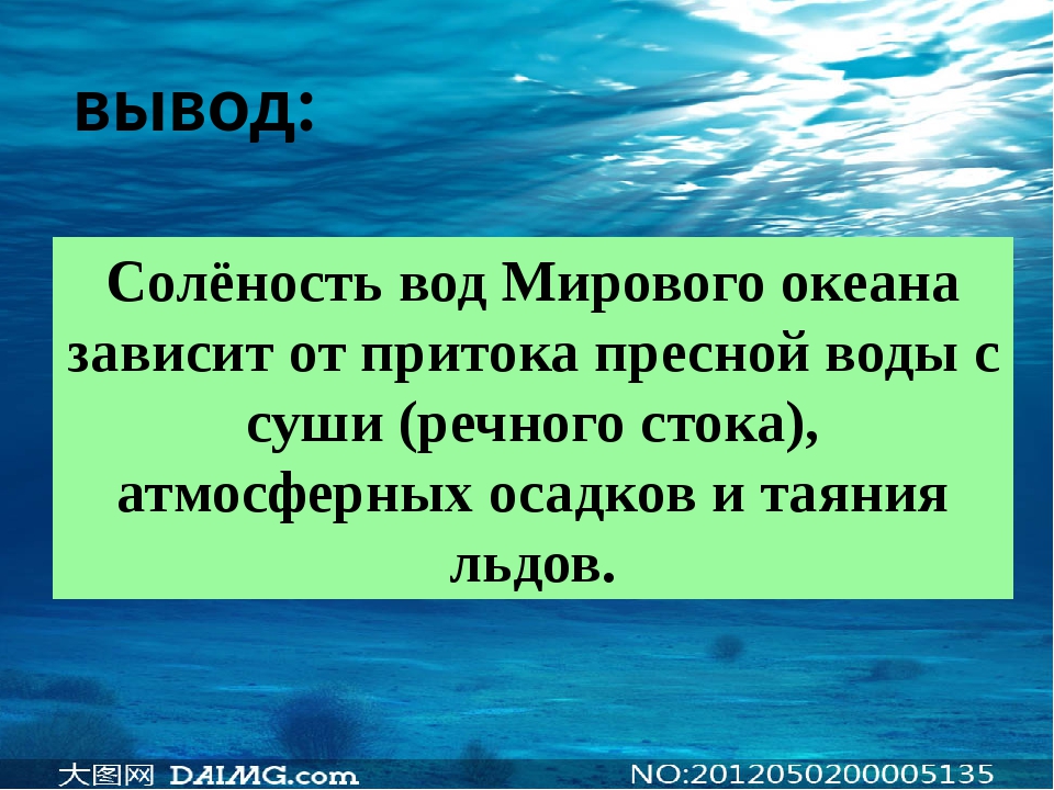 Соленость течения. Соленость мирового океана. Соленость вод мирового океана зависит от. Соленость воды в океане зависит от. Соленость океанической воды зависит от.