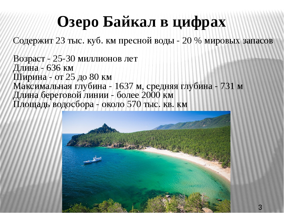 На каком материке байкал. Байкал в цифрах. Озеро Байкал в цифрах. Озеро Байкал в цифрах и фактах. Исследование озера Байкал.