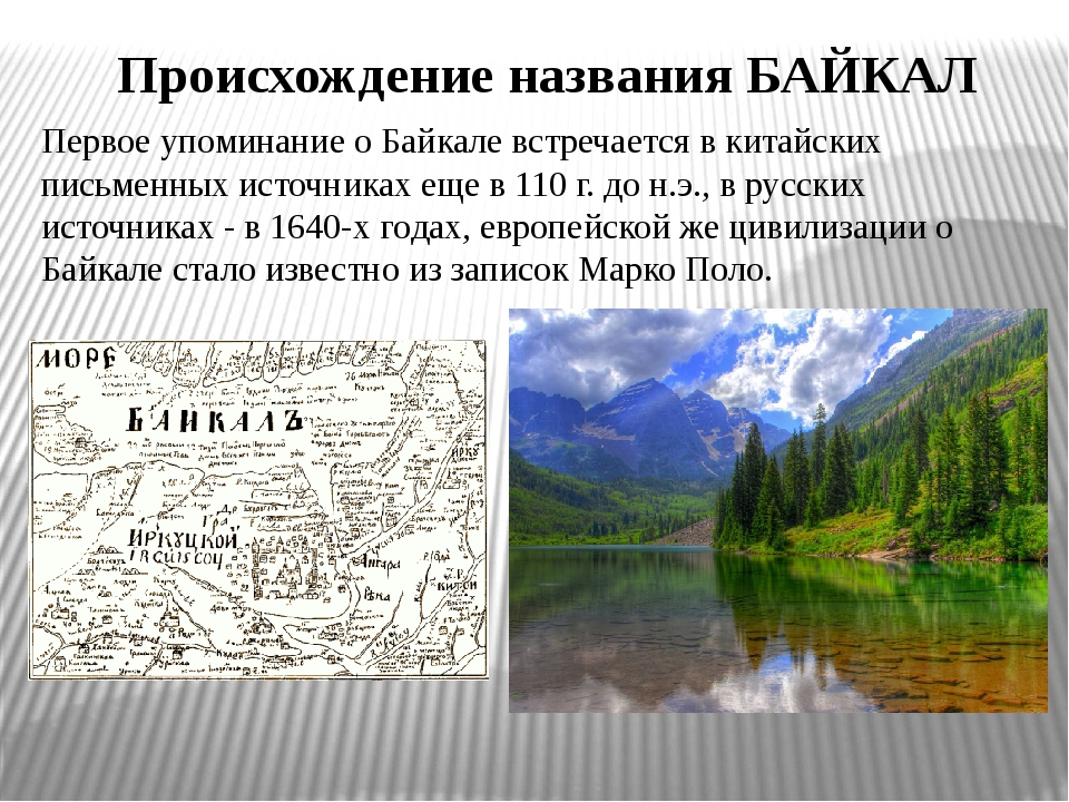 Озеро байкал происхождение озерной. Происхождение названия Байкал. Происхождение Байкала. Байкал история названия. Первое упоминание о Байкале.