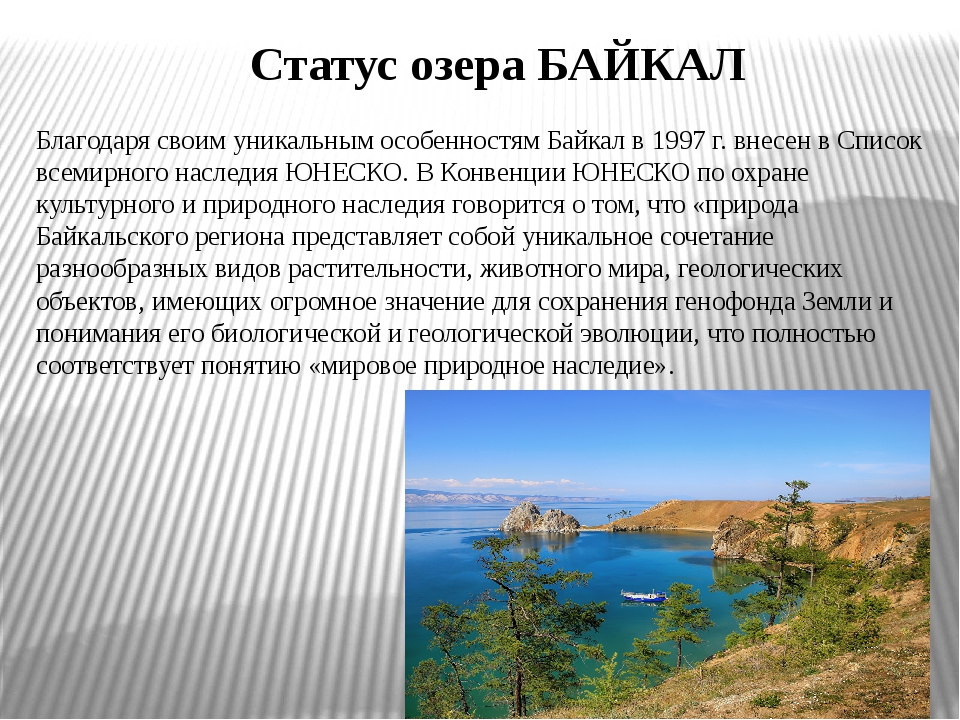 Объекты природного наследия байкал. Состояние озера Байкал. Природное наследие Байкал. Всемирное наследие озеро Байкал кратко. Озеро Байкал природное наследие доклад.