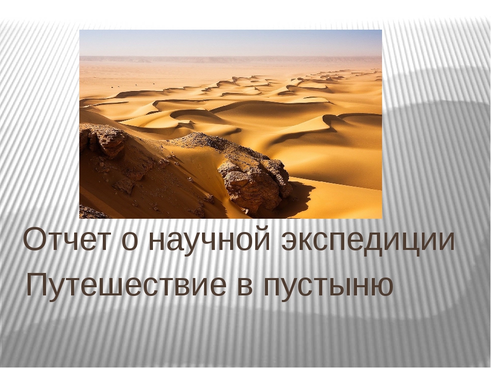 Воображаемая экспедиция в пустыню. Воображаемое путешествие в пустыню. Воображаемой экспедиции в пустыню. Отчёт научной экспедиции в пустыни. Рассказ о экспедиции в пустыню.