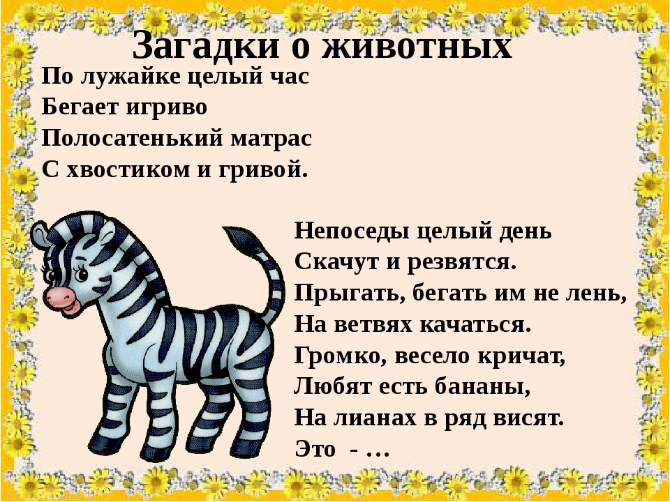 Загадки скороговорки. Скороговорки про животных. Скороговорки о животных для дошкольников. Скороговорки про животных для детей 2 класса. Считалочки про животных для дошкольников.