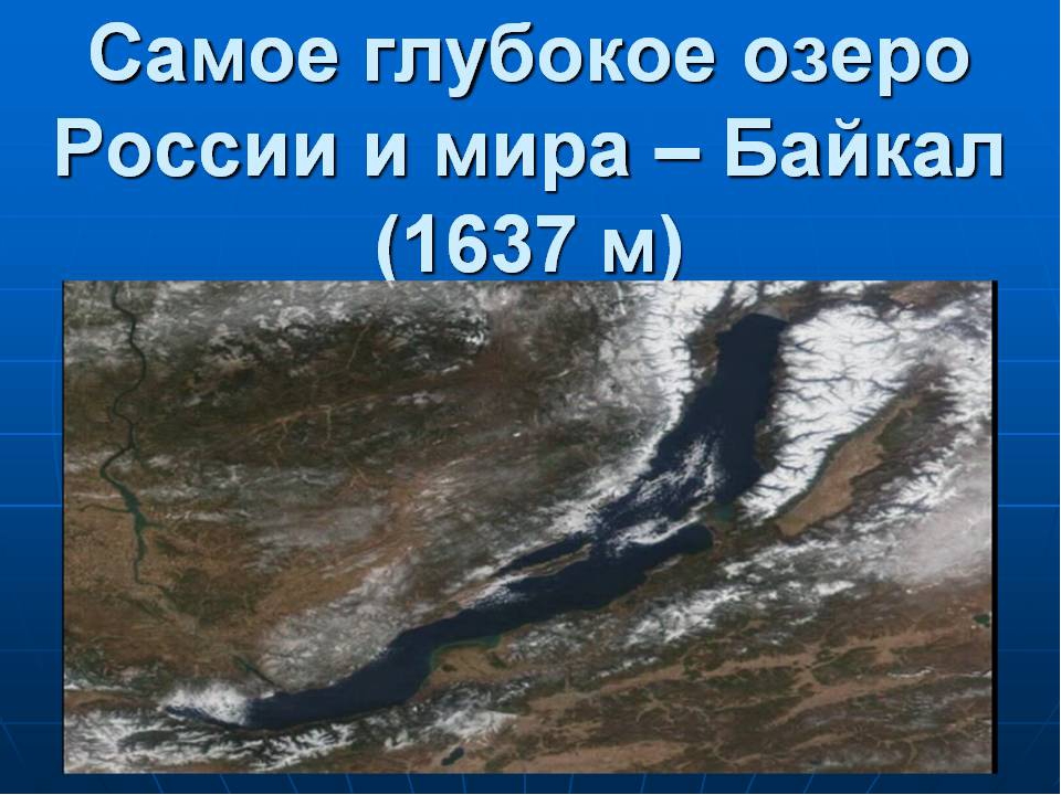 В россии самое глубокое озеро на земле. Самое глубокое озеро. Самое глубокое озеро в РФ. Самое большое и самое глубокое озеро России. Самое больше озеро в России.