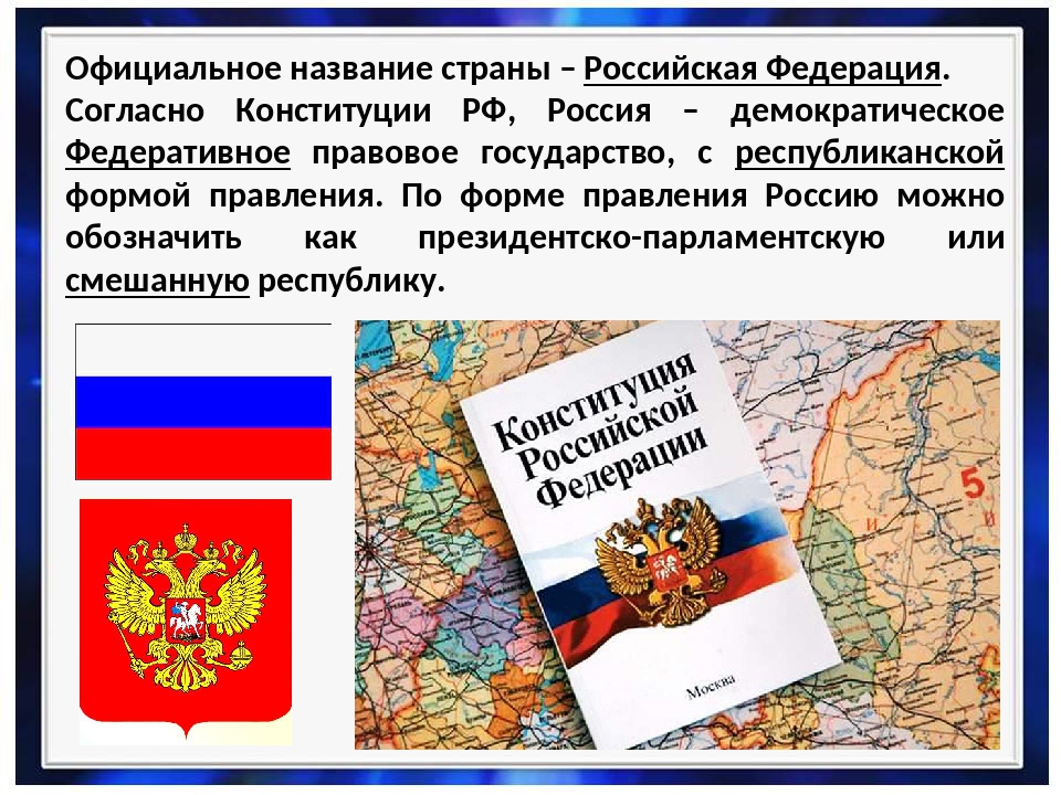 Наше государство российская федерация презентация 6 класс