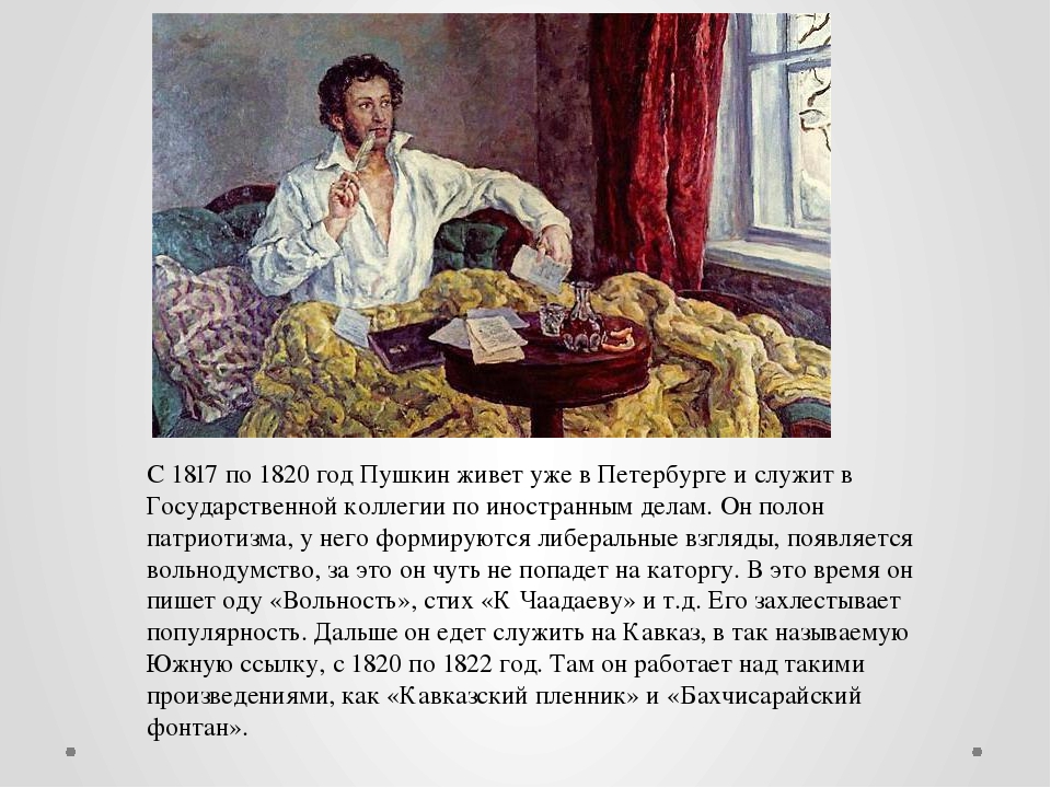 Сколько лет прожил пушкин. Пушкин в 1817 году. Пушкин 1820 год. Как жил Пушкин. Пушкин в 1817-1820 годы.