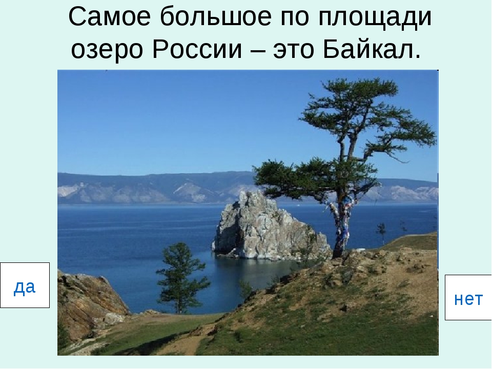 Озеро байкал крупнейшее по объему пресноводное. Всемирное наследие озеро Байкал. Озеро Байкал всемирное наследие России. Большое озеро России самое большое по площади. Байкал крупнейшее пресноводное озеро.