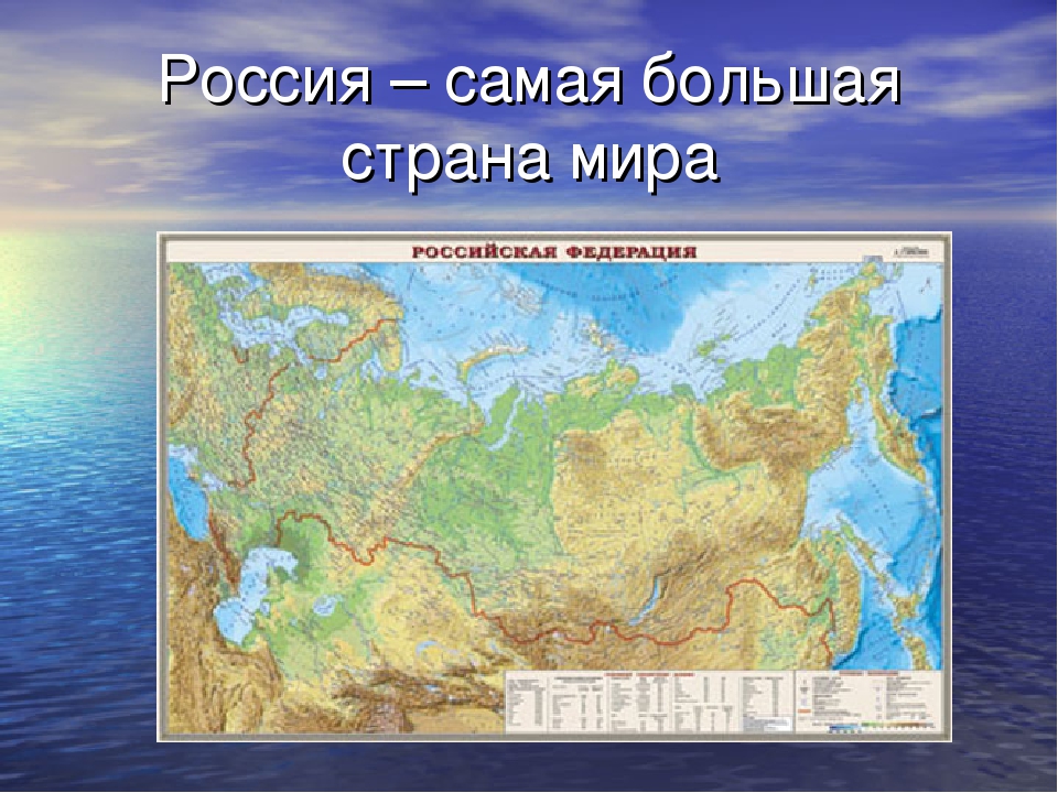 Все самое самое россия. Самый большой Страна. Россия самая большая Страна в мире. Россия самая большая по площади.
