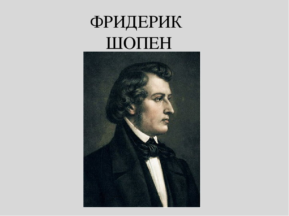 Полное имя шопена. Подпись Шопена. Шопен картинка с подписью. Шопен бухает. Не смолкнет сердце чуткое Шопена танцы танцы танцы.