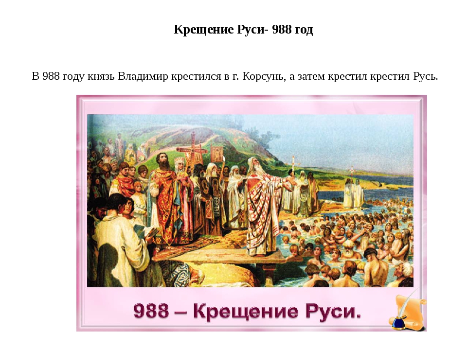 Крещение руси произошло в. Крещение Руси 988. 988 Г. – крещение князем Владимиром Руси. Князь крестивший Русь в 988 году. Карточка 988 год крещение Руси.