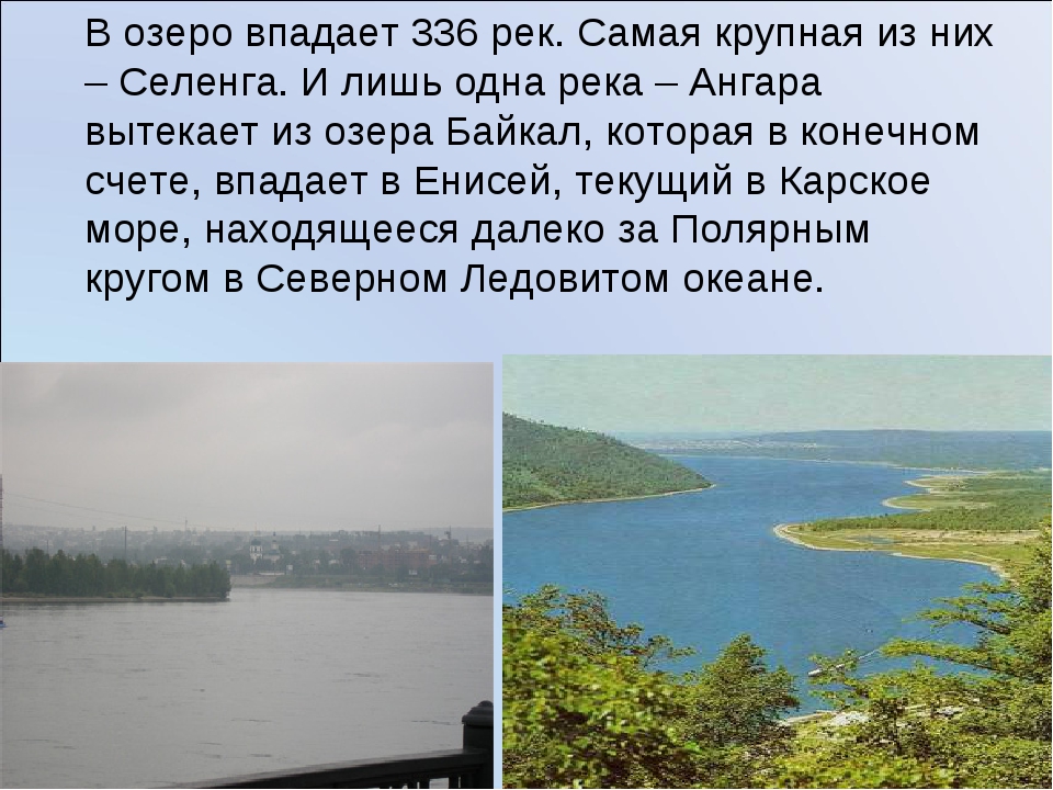 Река россии впадающая в озеро. Что впадает в озеро. Озеро в которое впадает 336 рек а вытекает одна. Река Селенга впадает в Байкал. Река Ангара впадает в озеро Байкал.