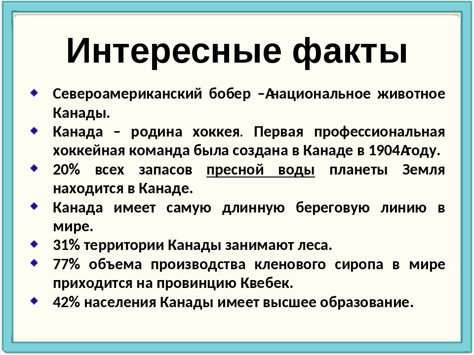 Важные факты. Интересные факты о Канаде. Канадс интересные факты. Канада исторические факты.