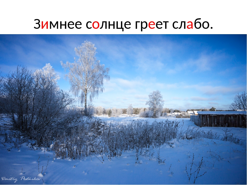 Зимнее солнце неласково