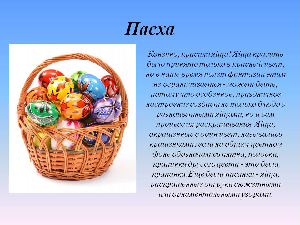 В какой день красят яйца на пасху. Презентация на тему Пасха. Пасха для детей дошкольного возраста. Презентация на тему пасхальное яйцо. Пасха картинки для детей презентация.