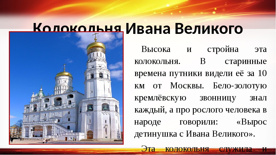 Краткое содержание великое. Какое событие в истории связано с колокольней Ивана Великого. Доклад небольшой про Ивана Великого. Синквейн по теме: 