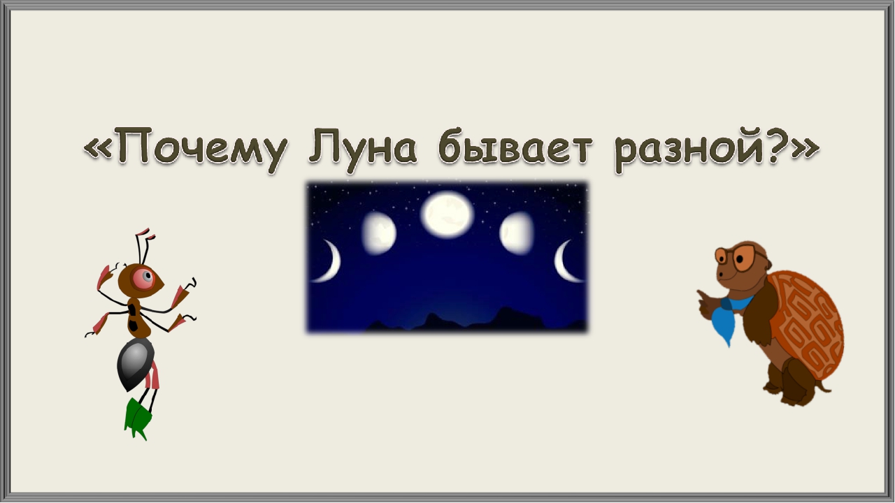 Почему бывают разные. Луна бывает разной. Луна по окружающему миру 1 класс. Рисунок на тему почему Луна бывает разной. Луна бывает разной 1 класс школа России.