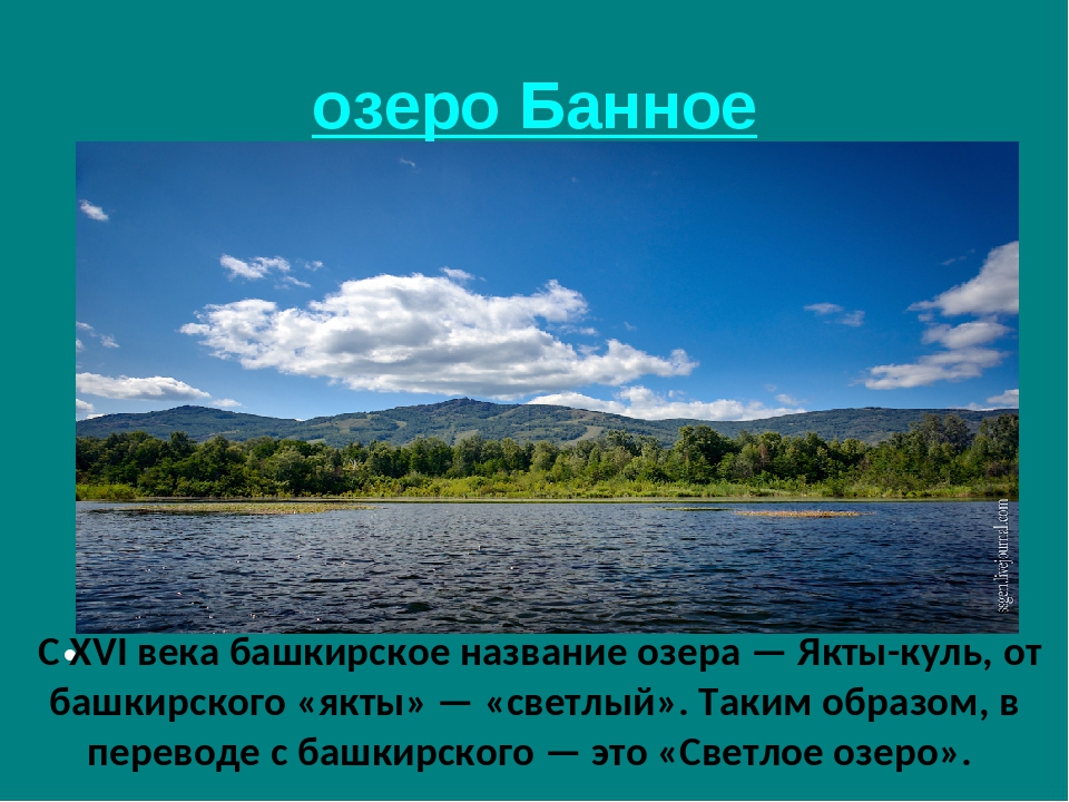 Придумать название озера. Название озер. Озеро название озера. Башкирские названия озер. Озера Краса земли.