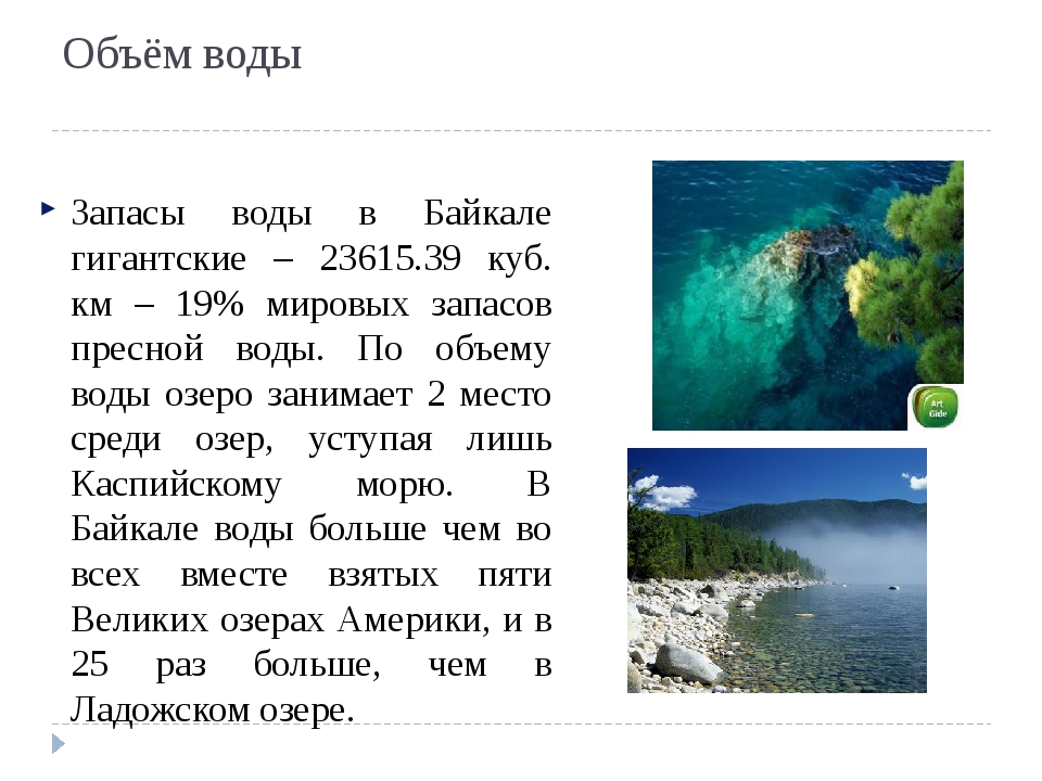 Объем озера байкал в кубических километрах. Объем воды в Байкале. Запасы пресной воды в Байкале от Мировых. Объем воды Байкала в тоннах. Байкал процент пресной воды России.