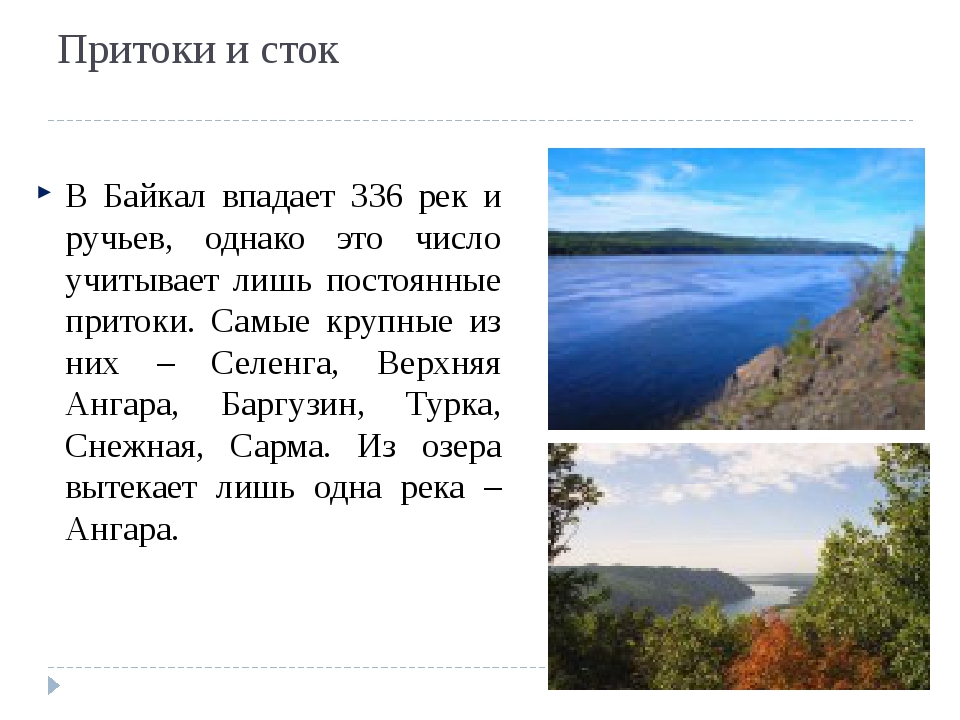 Может ли озеро впадать. Что впадает в Байкал. Притоки озера Байкал. Реки которые впадают в Байкал. Притоки Исток Байкала.