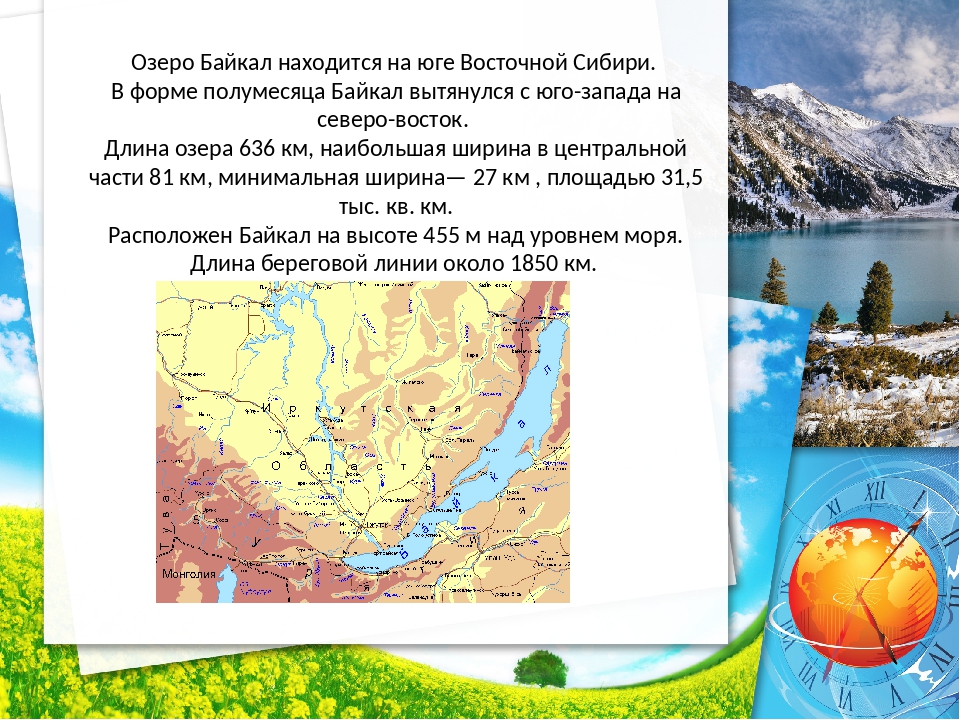 Байкал находится. Протяженность озера Байкал. Озеро Байкал на карте полушарий. Озеро Байкал находится на Юг Восточной Сибири длина озера 636. Где находится озеро Байкал на карте полушарий.