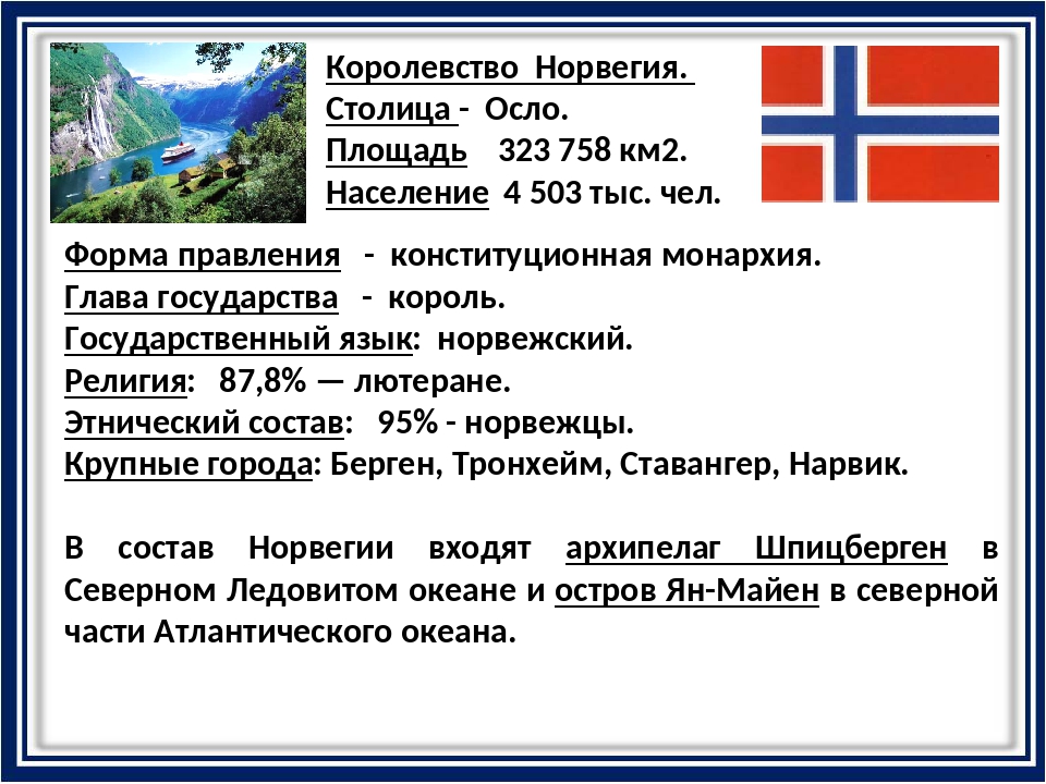 Население норвегии на 2023 год. Норвегия столица глава государства государственный язык. Сведения о Норвегии. Норвегия характеристика страны. Характеристика населения Норвегии.