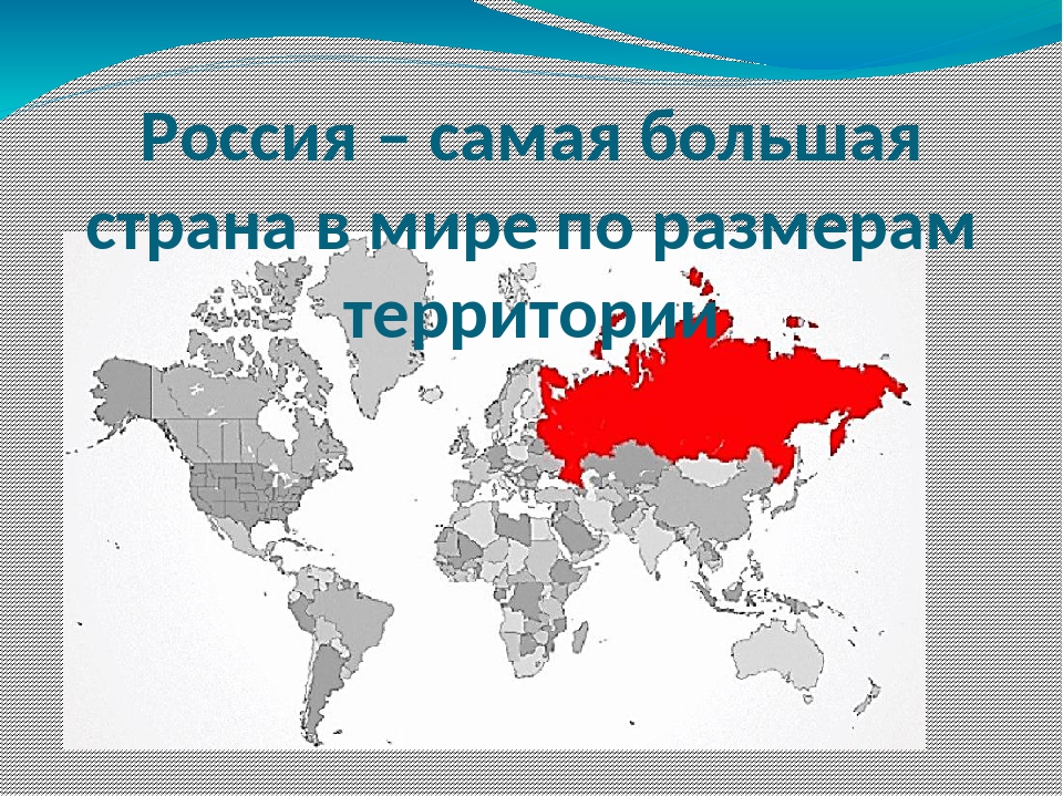 Самый большой округ в мире. Россия самая большая Страна в мире. Самая большая Страна в мире. Россич самая большая Страна в мире. Россия самая большая по территории Страна.