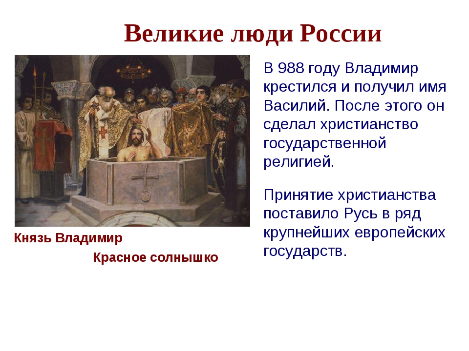 Крещение владимира святославича где. Крещение Владимира красное солнышко кратко. Где было крещение Владимира Святославича князь.