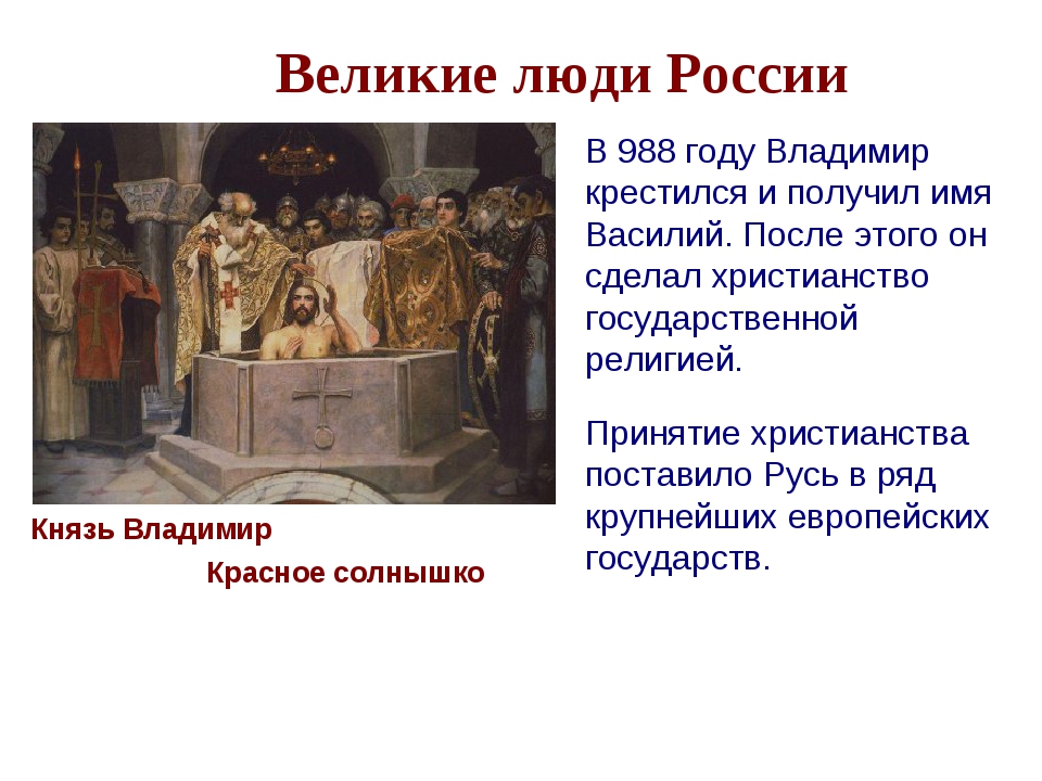 Где принял крещение князь. Владимир красное солнышко принятие христианства. Крещение Владимира красно солнышко кратко. Владимир Святославич крестился в. Где принял крещение князь Владимир Святославич.