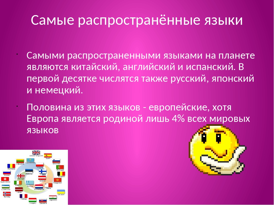 Какой самый распространенный язык. Самые распространенные языки на планете. Самый распространенный язык на планете. Самые распространённые языки на планете. Один из самых распространенных языков.